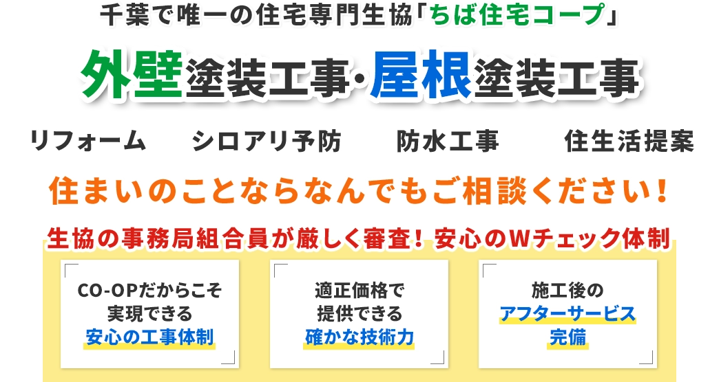 船橋市のちば住宅コープは千葉で唯一の住宅専門生協