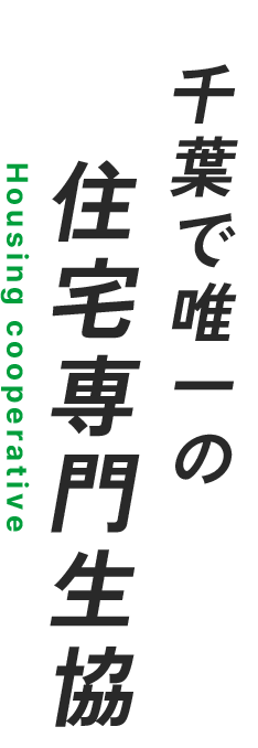 千葉で唯一の住宅専門生協Housing cooperative