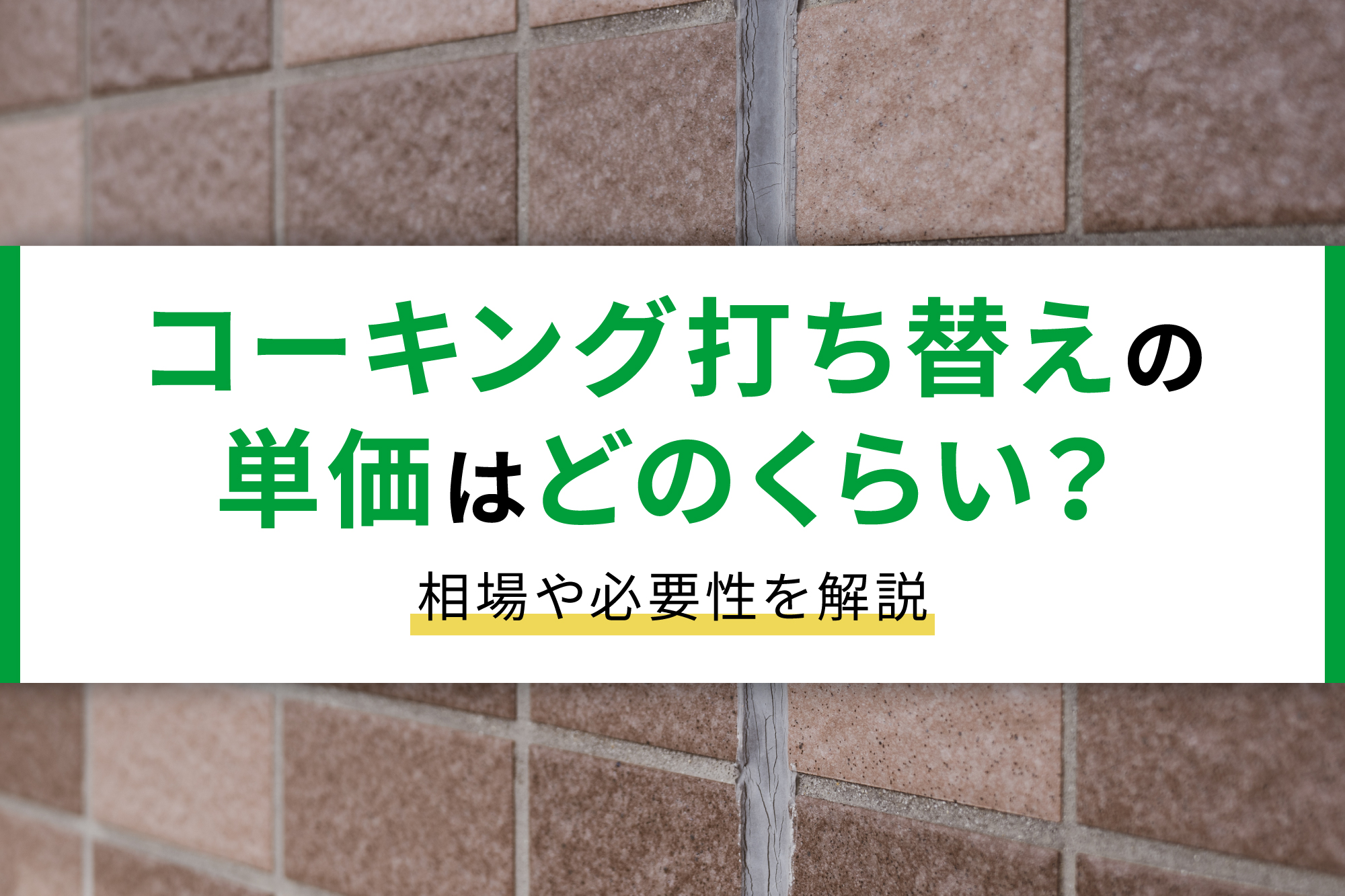 コーキング打ち替えの単価はどのくらい？相場や必要性を解説