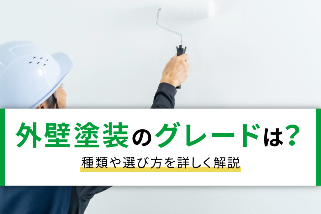 外壁塗装のグレードは？種類や選び方を詳しく解説