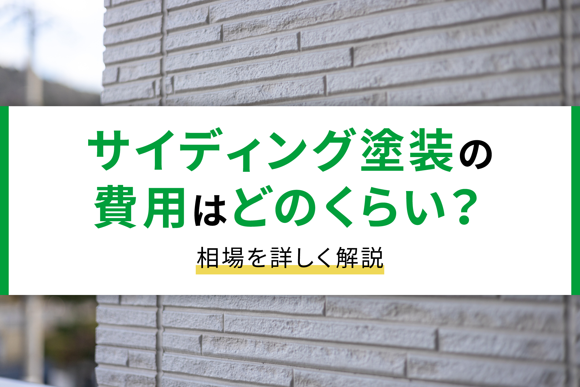 サイディング塗装の費用はどのくらい？相場を詳しく解説