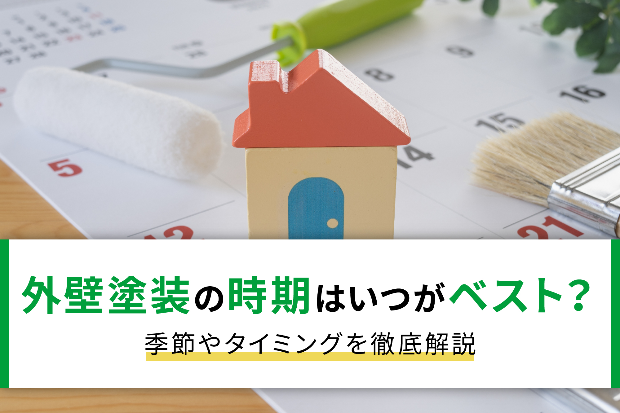 外壁塗装の時期はいつがベスト？季節やタイミングを徹底解説