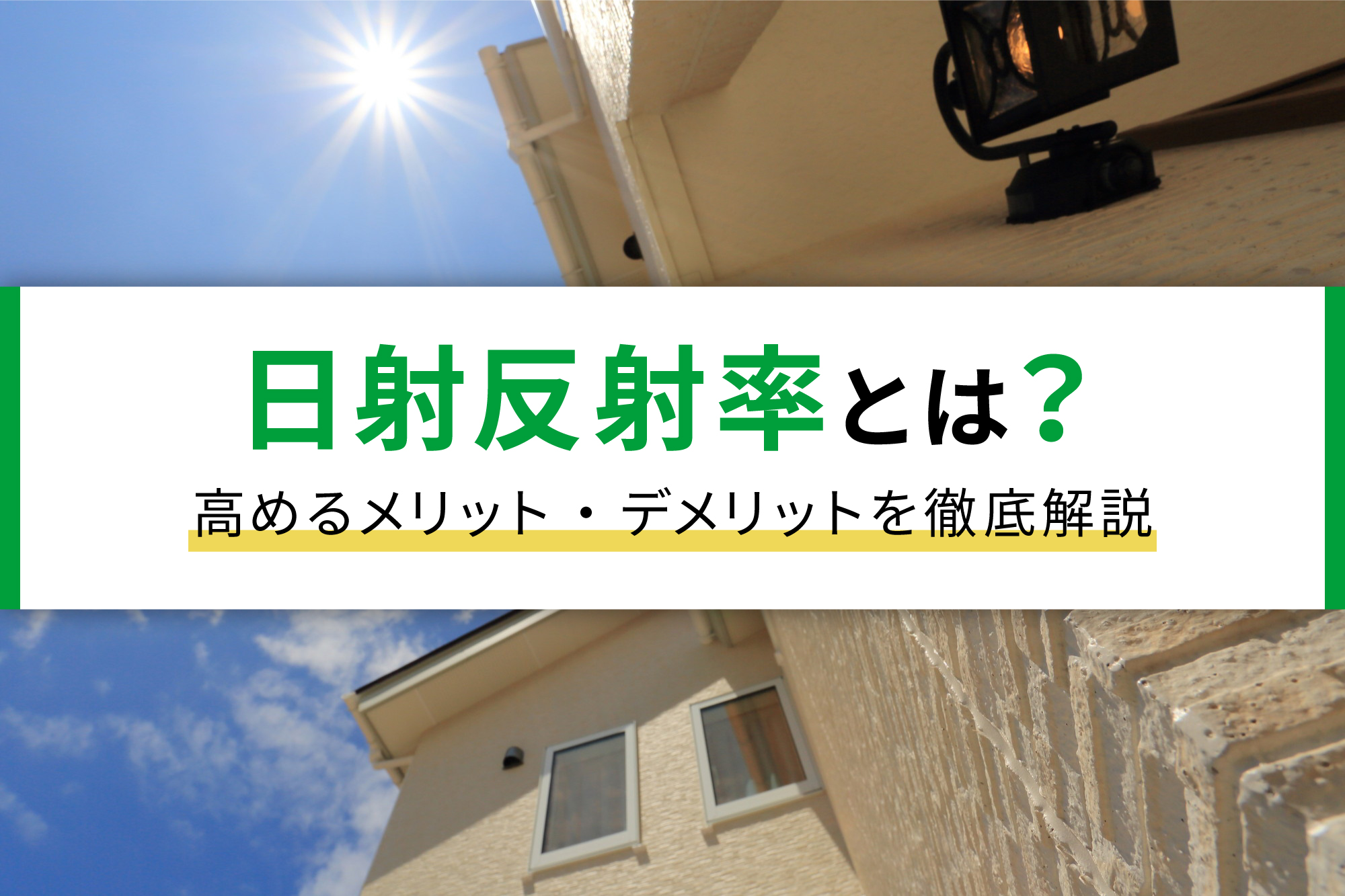 日射反射率とは？高めるメリット・デメリットを徹底解説
