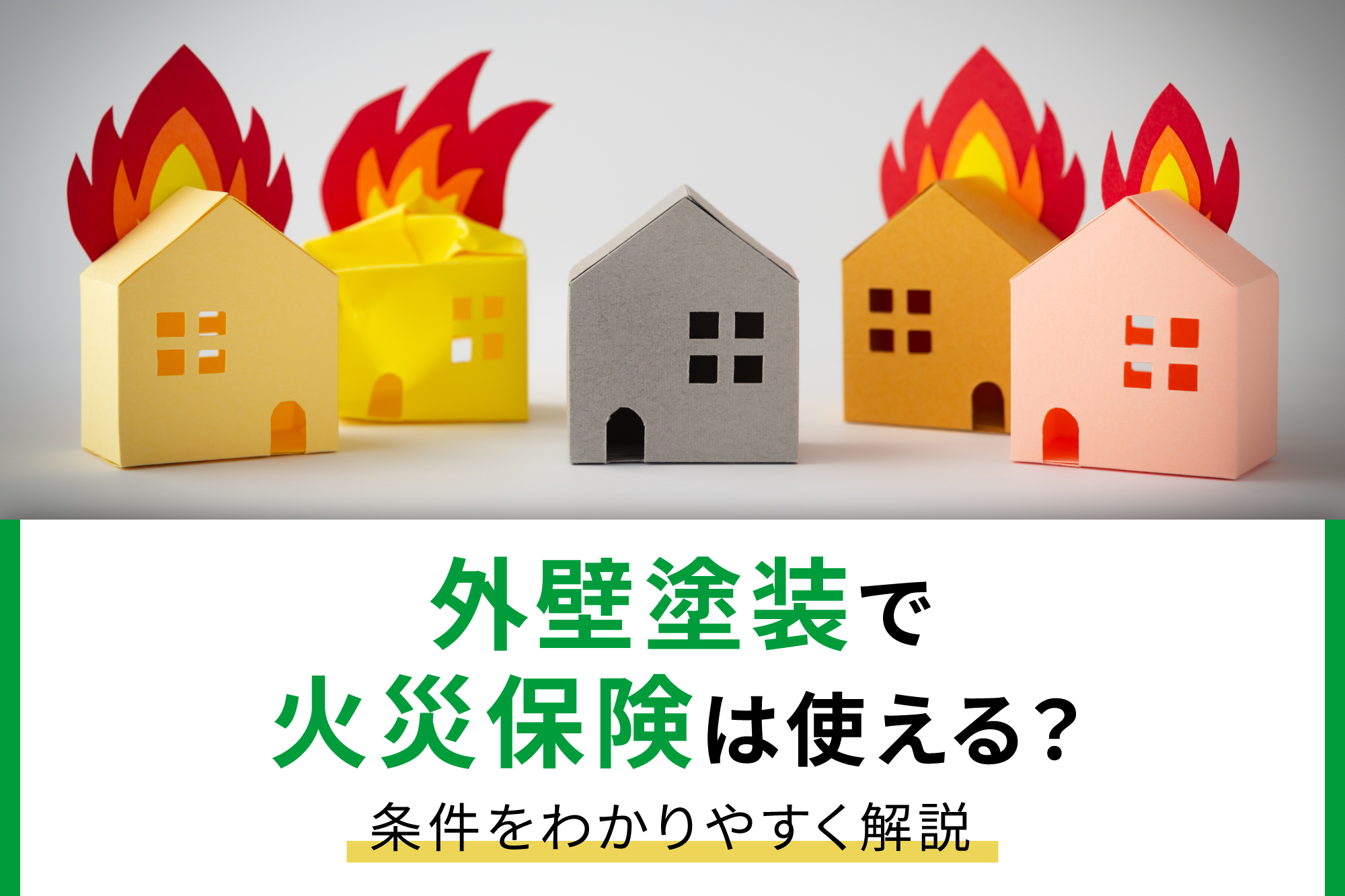 外壁塗装で火災保険は使える？条件をわかりやすく解説 - 千葉県の外壁塗装・屋根塗装なら生活協同組合 ちば住宅コープ