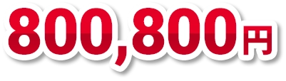 800,800円