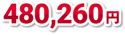 480,260円