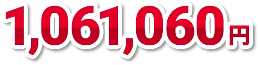 1,061,060円