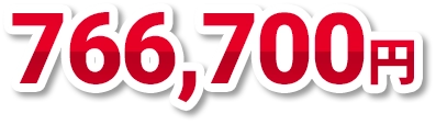 766,700円