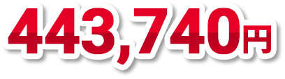 433,740円