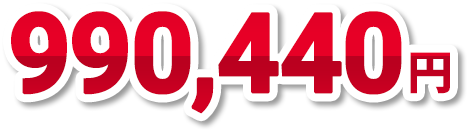 980,440円