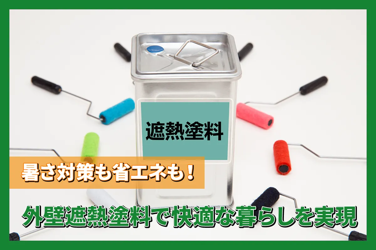 【外壁遮熱塗料のすべて】効果から費用、注意点まで徹底解説！