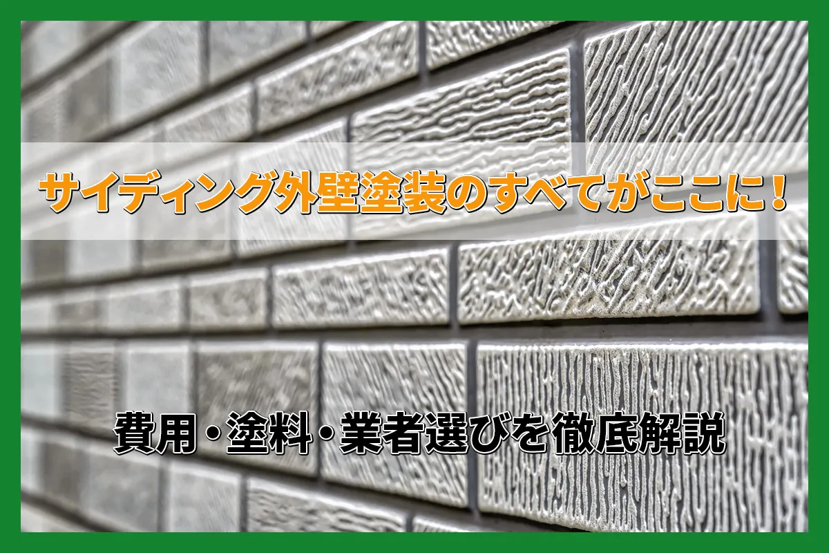 【サイディング外壁塗装の完全ガイド】費用相場から塗料・業者選びまで徹底解説