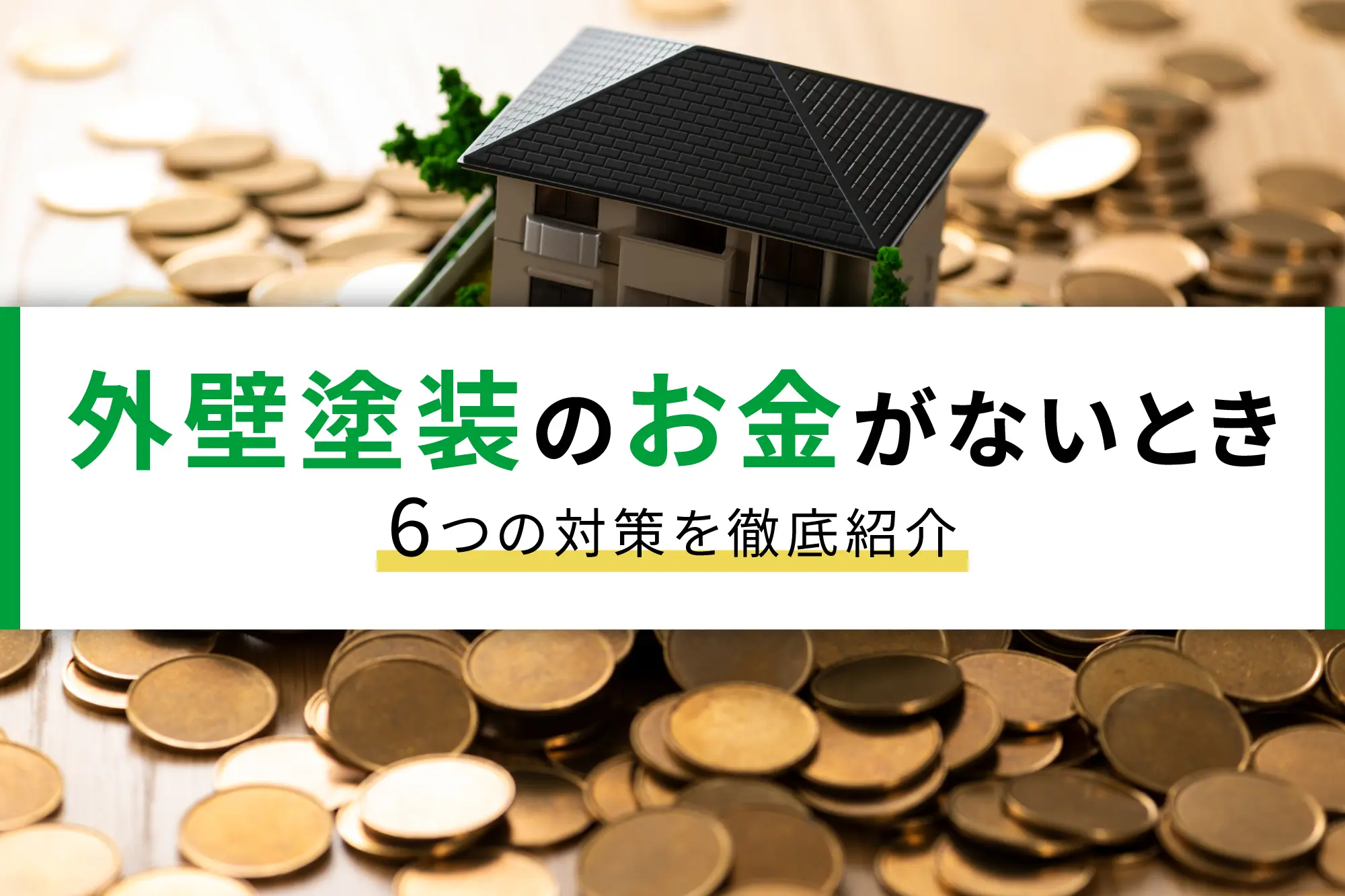 外壁塗装のお金がない人必見！今すぐ実行できる6つの対策
