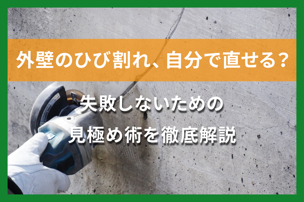 外壁のひび割れ補修は自分でできる？安全と長期的な安心のための専門業者への依頼が不可欠な理由