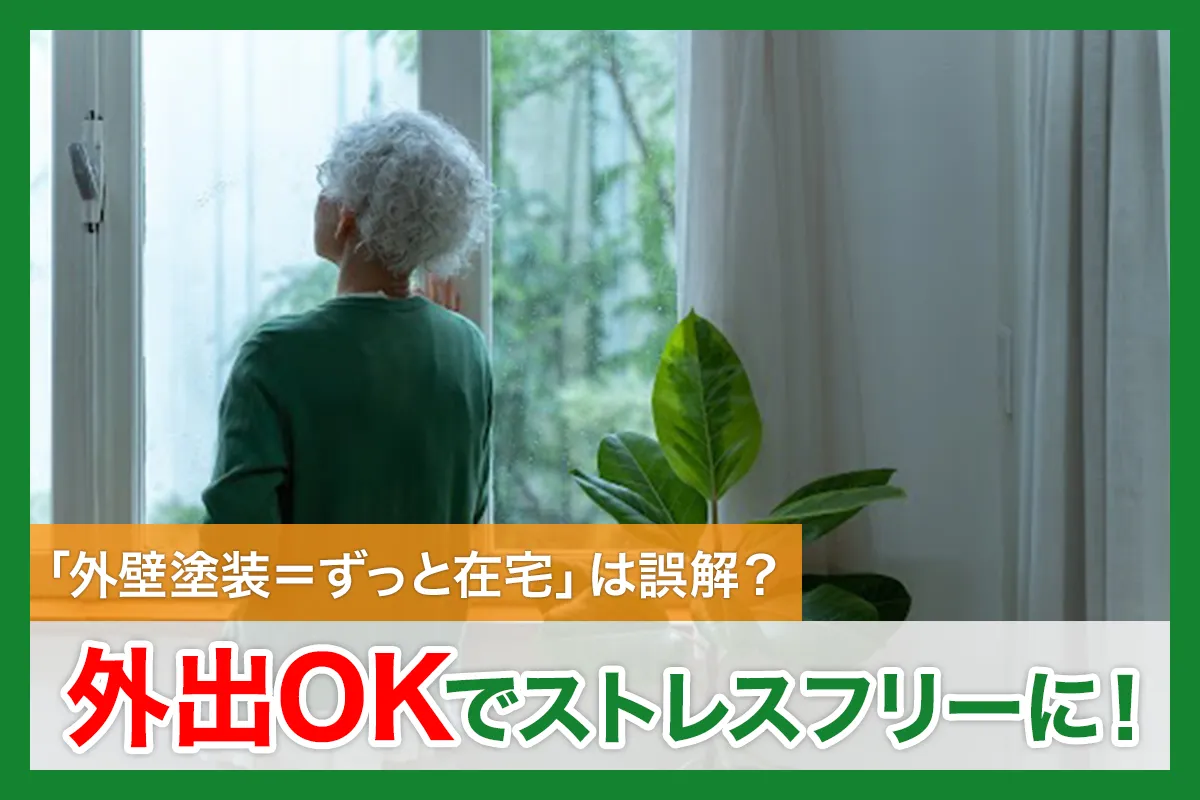 外壁塗装中は外出しても大丈夫？在宅不要と言える理由と、知っておきたい注意点